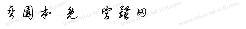 弯园本字体转换