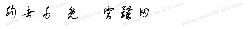 弱者易字体转换