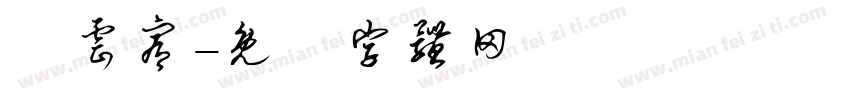 張云宥字体转换