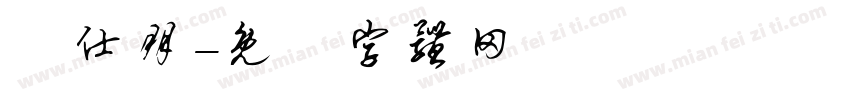張仕朋字体转换
