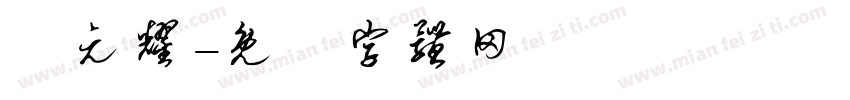 張元耀字体转换