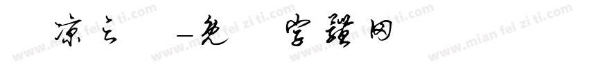 張凉之現字体转换