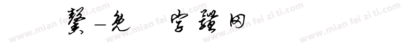 張勻馨字体转换