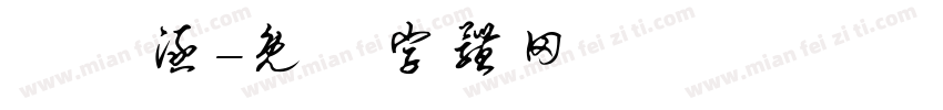張喬涵字体转换