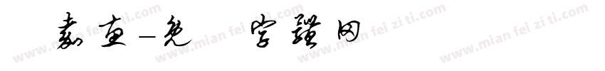張嘉惠字体转换