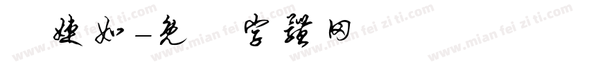 張婕如字体转换