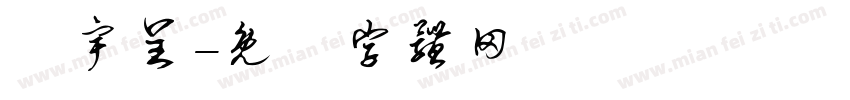 張宇呈字体转换