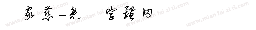 張家慈字体转换