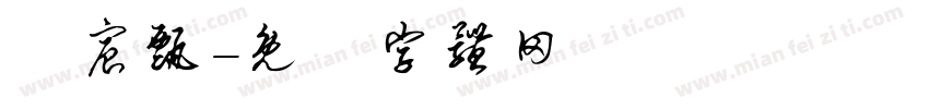 張宸甄字体转换