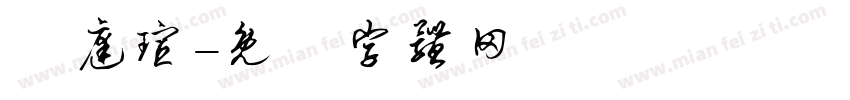張庭瑄字体转换