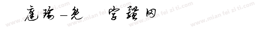 張庭瑜字体转换