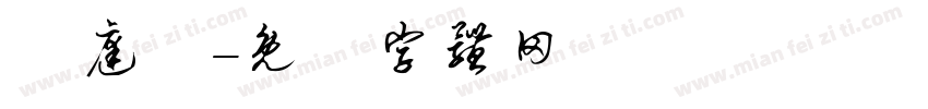 張庭維字体转换