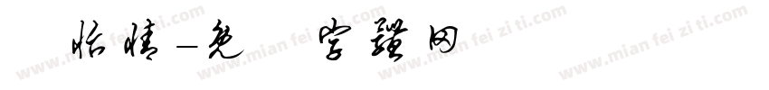 張怡情字体转换