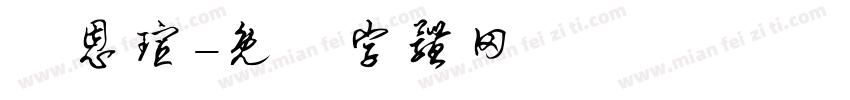 張恩瑄字体转换