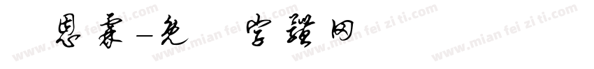 張恩霖字体转换