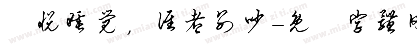 張悦睡觉，谁都别吵字体转换