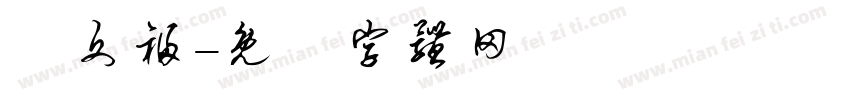 張文福字体转换