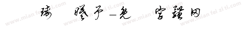 張時瑀張曦予字体转换