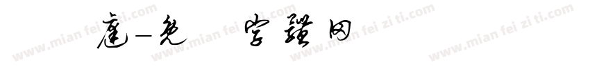 張晉庭字体转换
