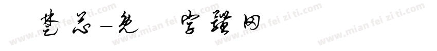 張楚芯字体转换