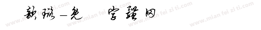 張歆璐字体转换