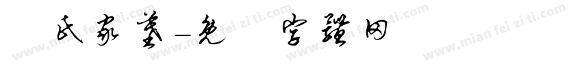 張氏家墓字体转换