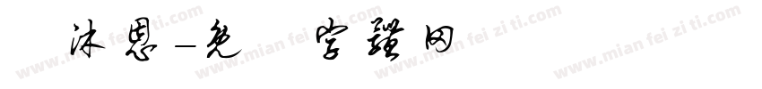 張沐恩字体转换