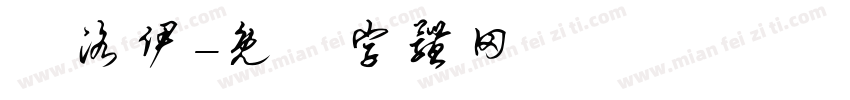 張洛伊字体转换