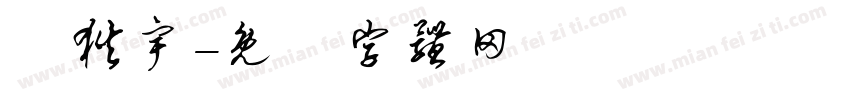 張狄宇字体转换