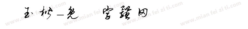 張玉楷字体转换