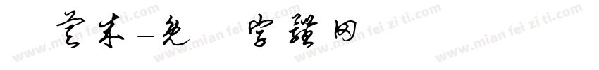 張睿成字体转换