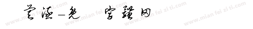 張睿涵字体转换