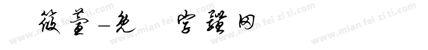 張筱萱字体转换
