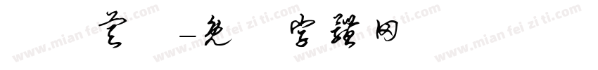 張簡睿愷字体转换
