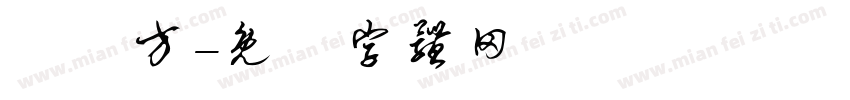 張繼方字体转换