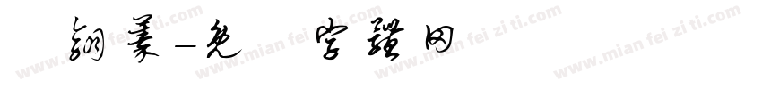 張翎蓁字体转换