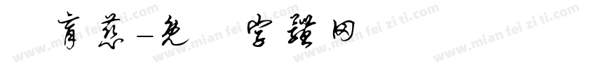 張育慈字体转换