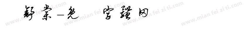 張舒棠字体转换