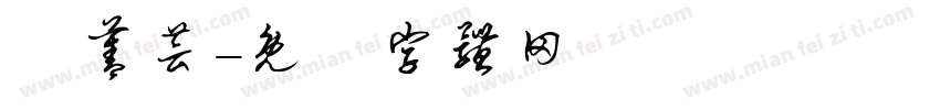 張菁芸字体转换