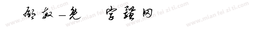 張郁敏字体转换
