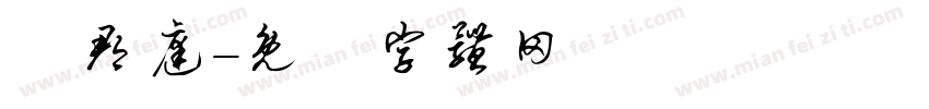 張郡庭字体转换