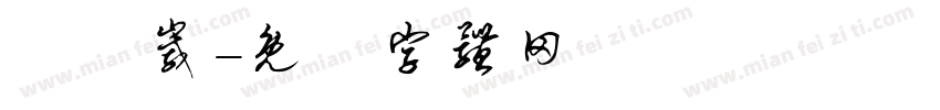 張鈺崴字体转换