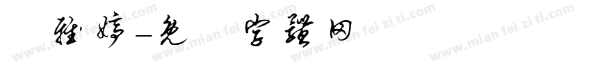 張雅婷字体转换