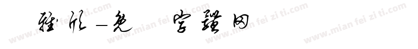 張雅欣字体转换