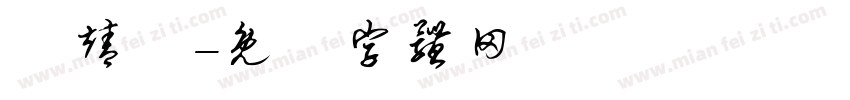 張靖倫字体转换