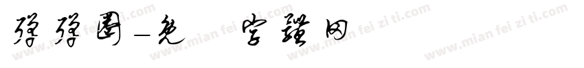 弹弹圈字体转换