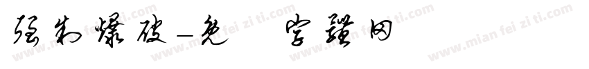 强制爆破字体转换