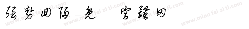 强势回归字体转换
