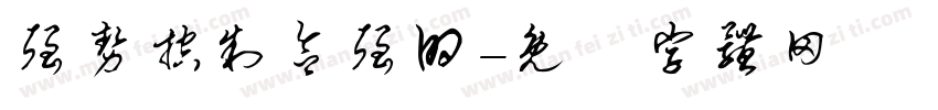 强势控制欲强的字体转换