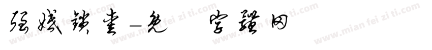 强婚锁爱字体转换